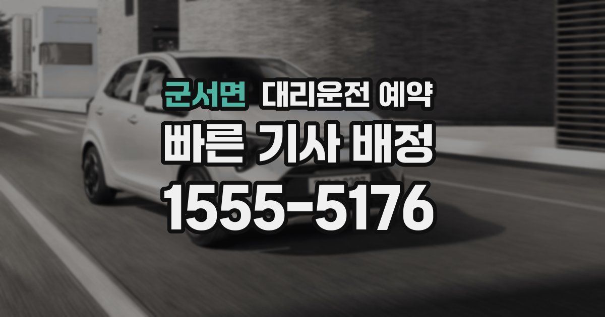 군서면 대리운전 예약