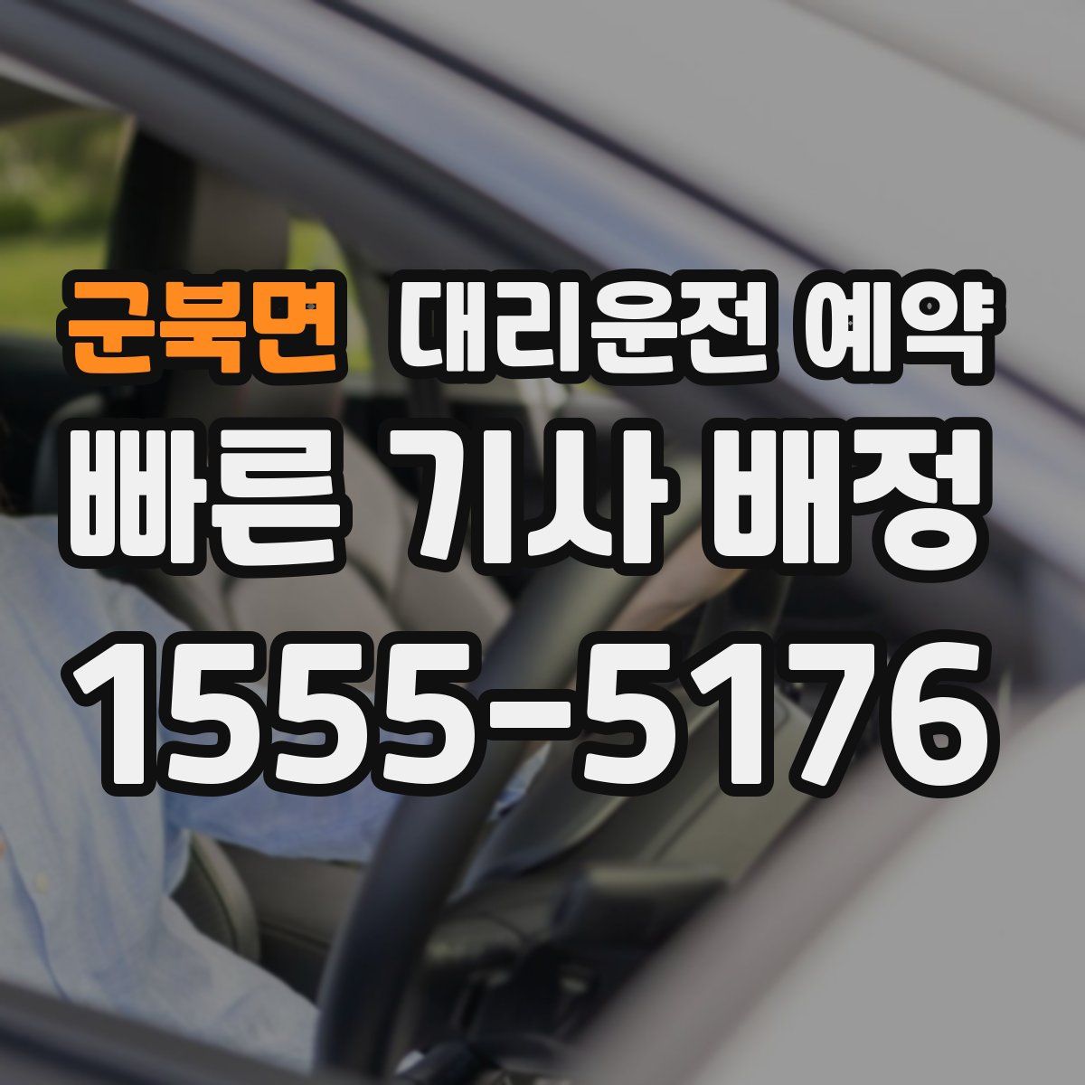 군북면 대리운전 예약