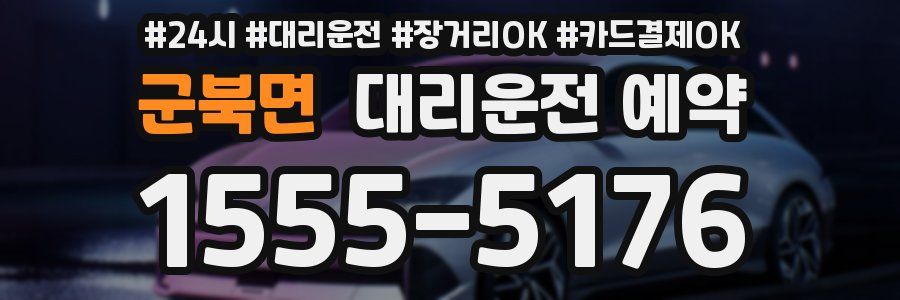 군북면 대리운전 예약