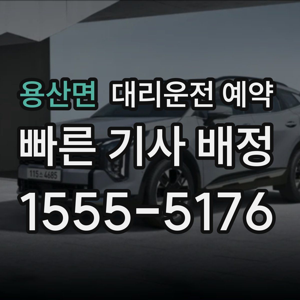 용산면 대리운전 예약