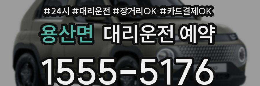 용산면 대리운전 예약