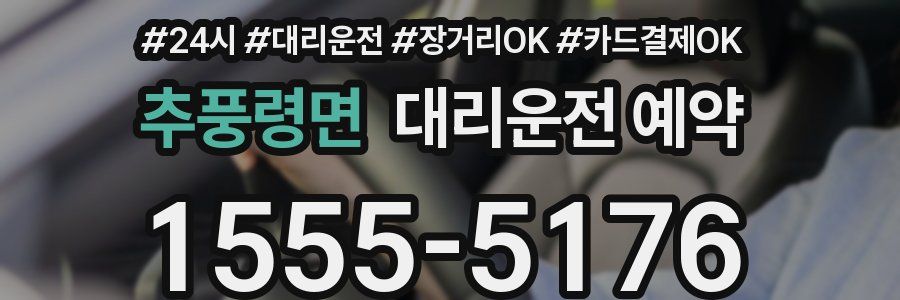 추풍령면 대리운전 예약