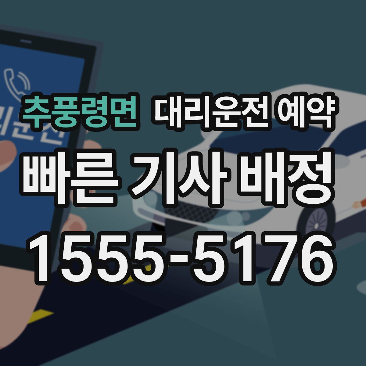 추풍령면 대리운전 예약