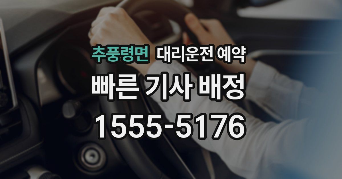 추풍령면 대리운전 예약