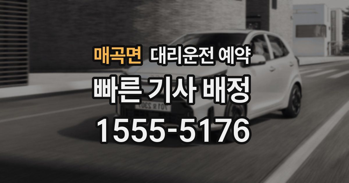 매곡면 대리운전 예약