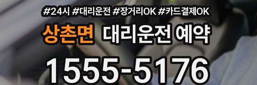 상촌면 대리운전 예약