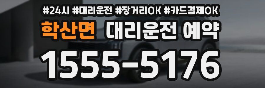 학산면 대리운전 예약
