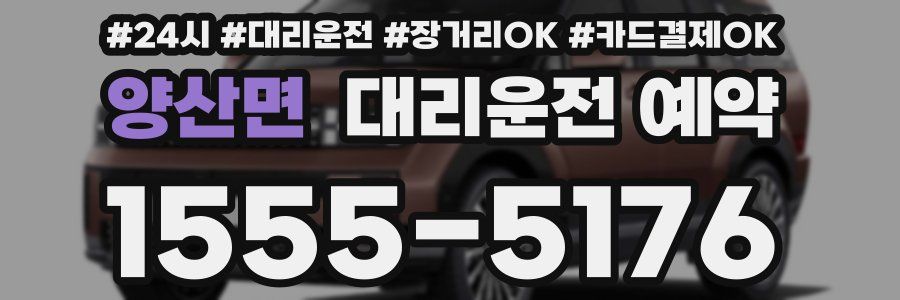 양산면 대리운전 예약