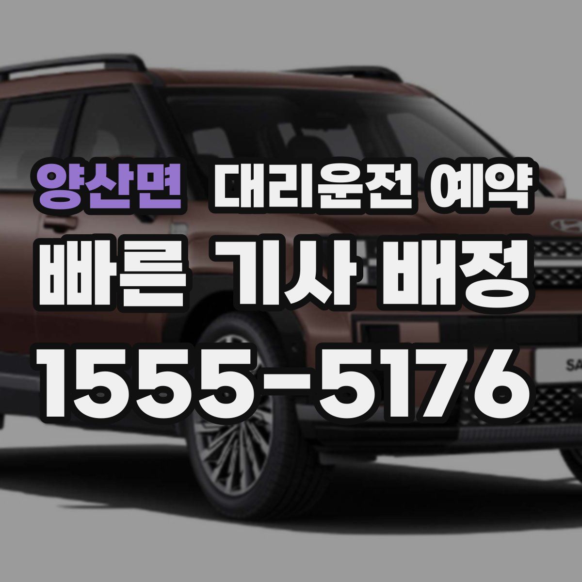 양산면 대리운전 예약