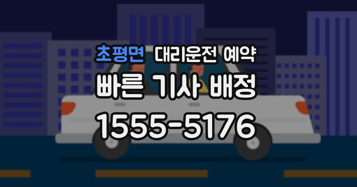초평면 대리운전 예약
