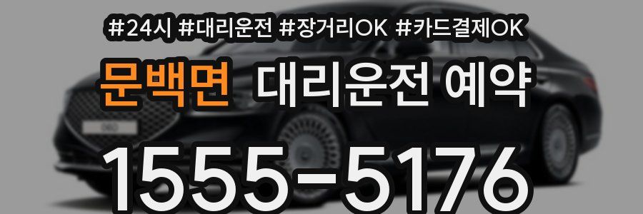 문백면 대리운전 예약