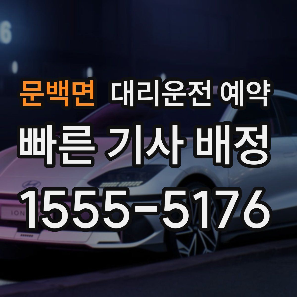 문백면 대리운전 예약