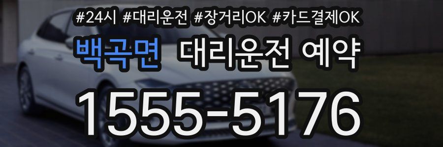 백곡면 대리운전 예약