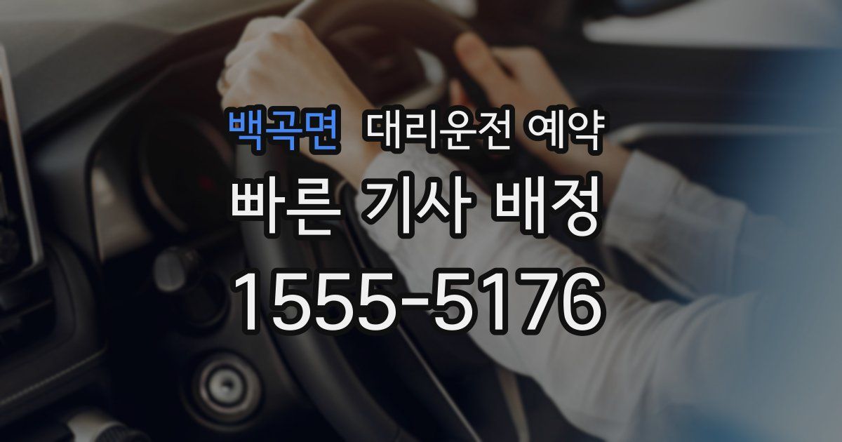 백곡면 대리운전 예약