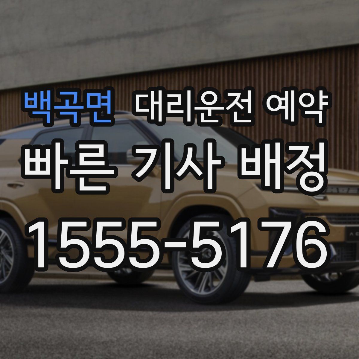 백곡면 대리운전 예약