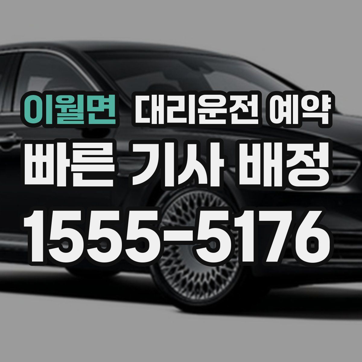 이월면 대리운전 예약