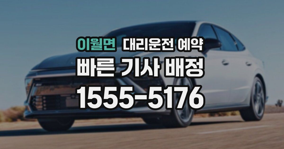 이월면 대리운전 예약