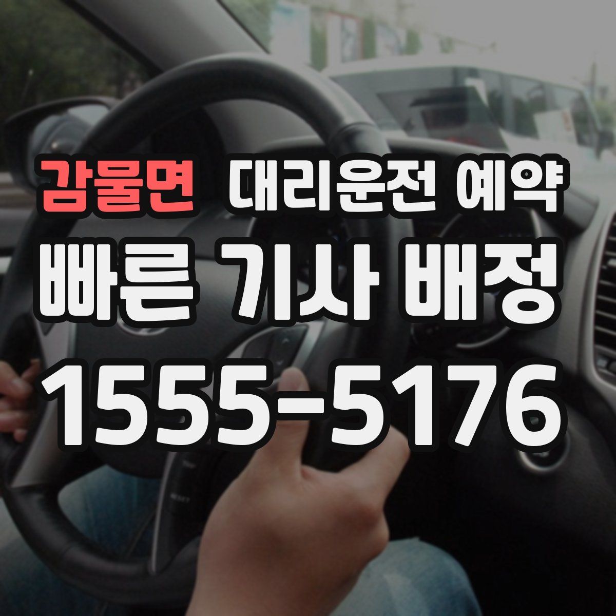 감물면 대리운전 예약