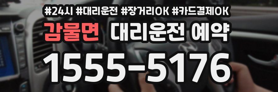 감물면 대리운전 예약