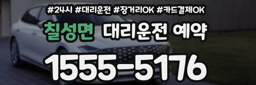 칠성면 대리운전 예약