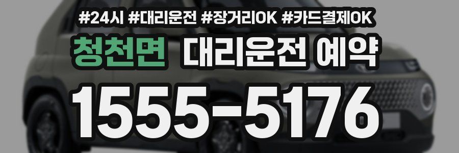 청천면 대리운전 예약