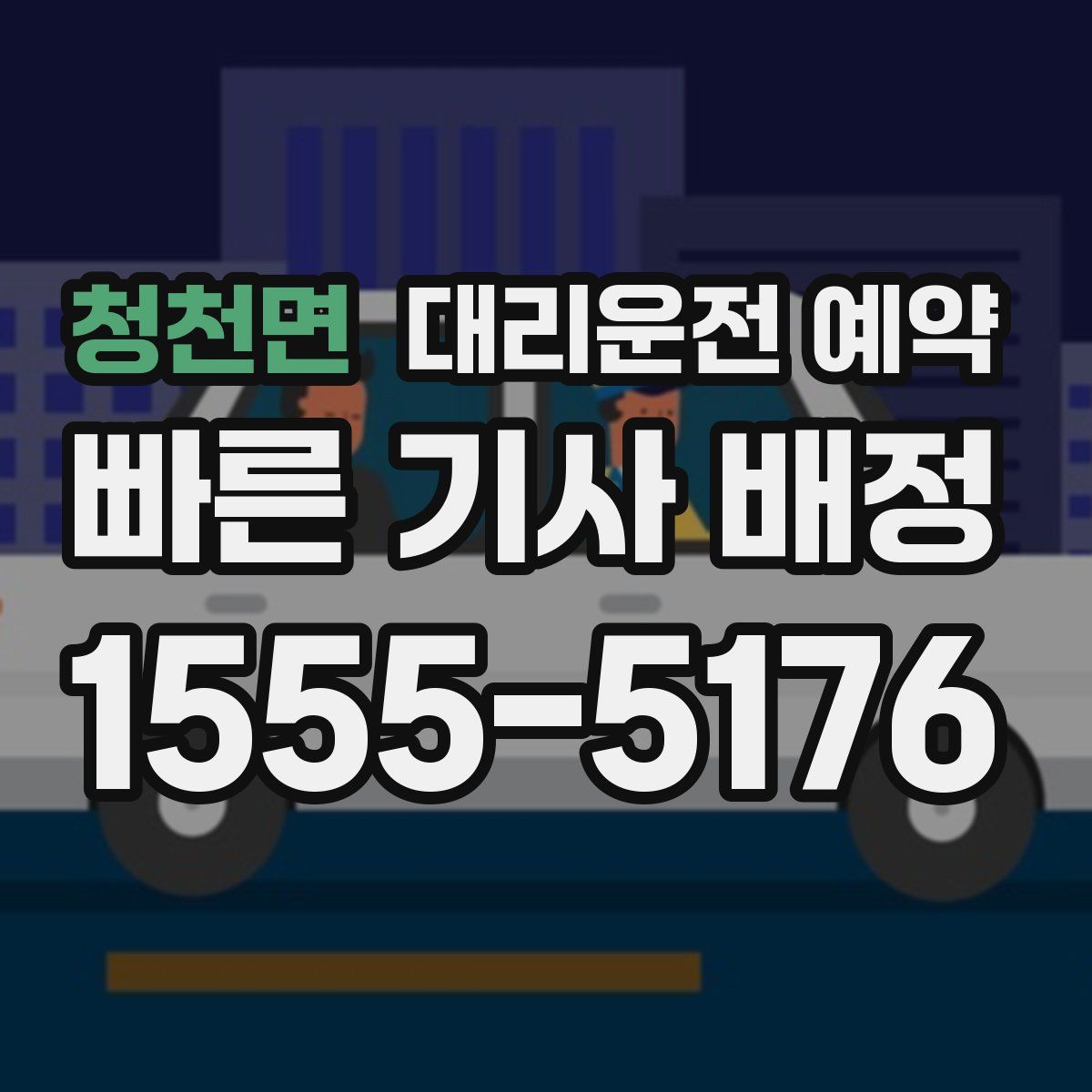 청천면 대리운전 예약