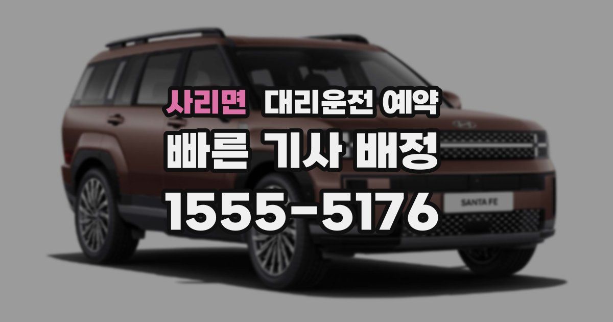 사리면 대리운전 예약