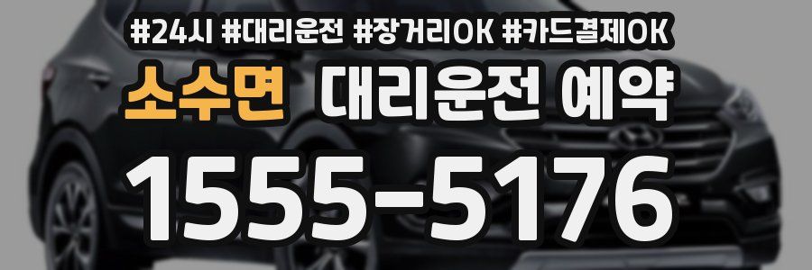 소수면 대리운전 예약
