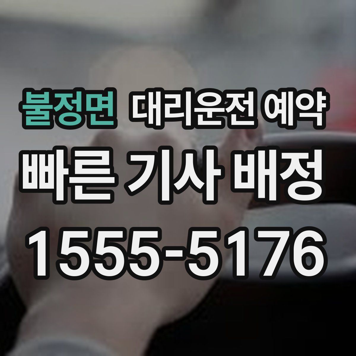 불정면 대리운전 예약