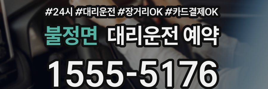 불정면 대리운전 예약