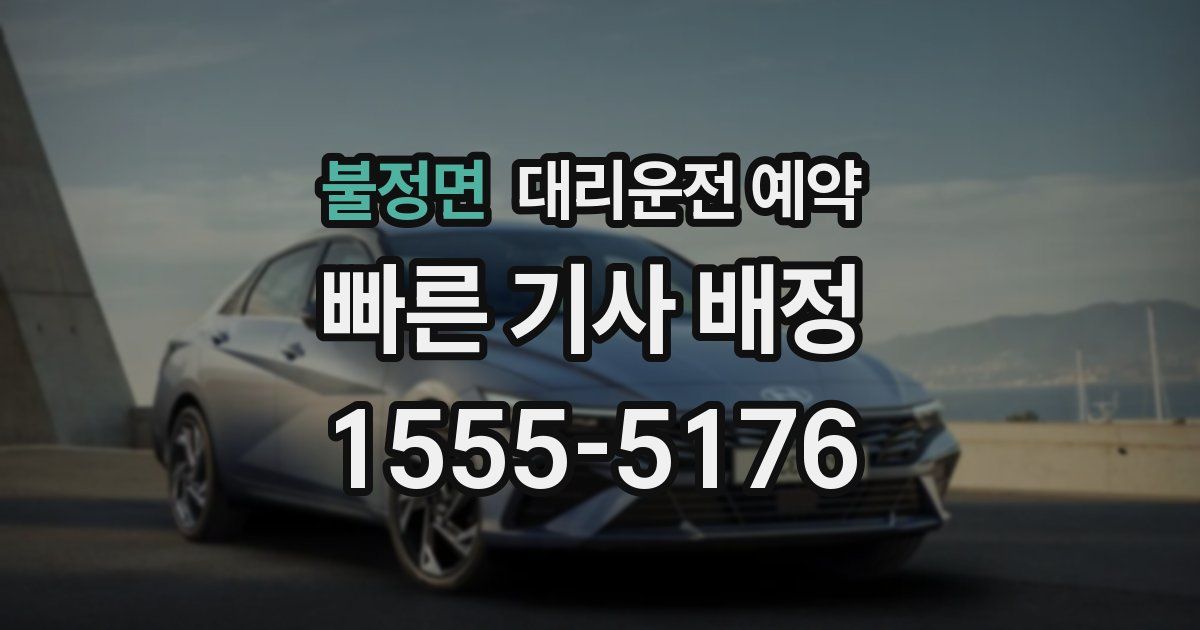 불정면 대리운전 예약