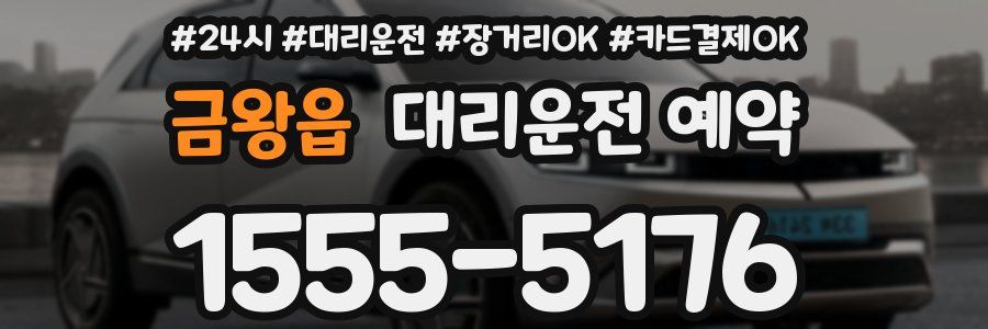 금왕읍 대리운전 예약