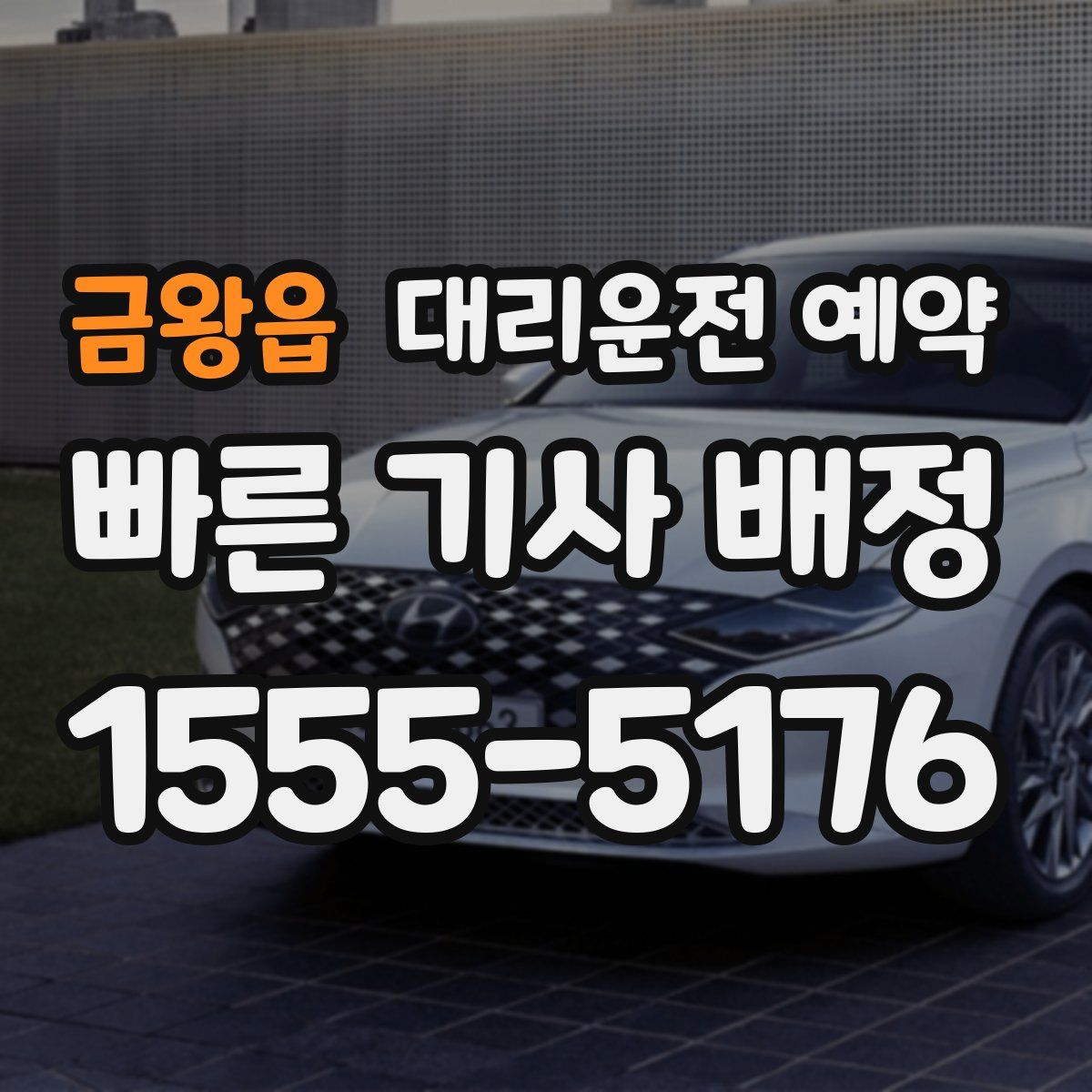 금왕읍 대리운전 예약