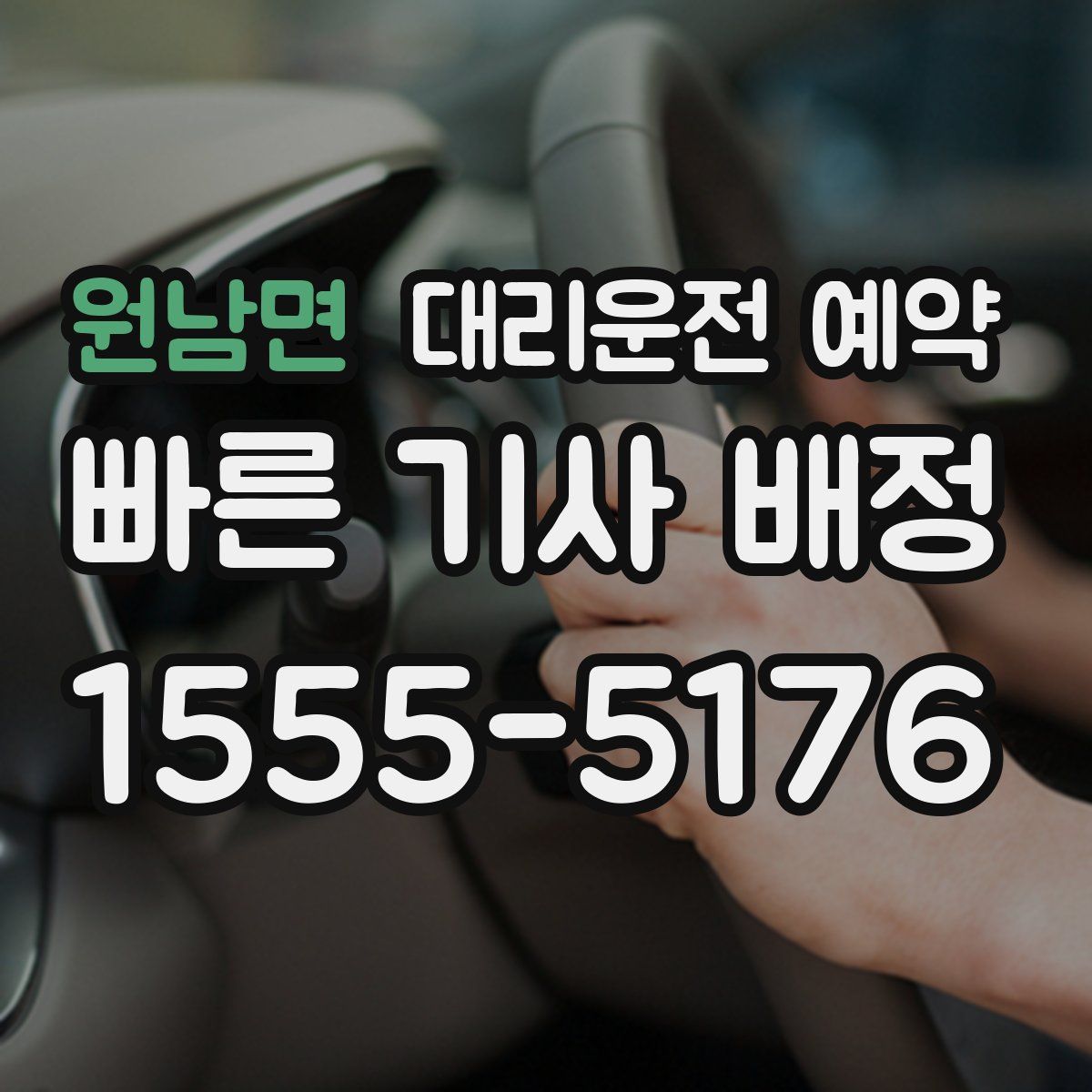 원남면 대리운전 예약