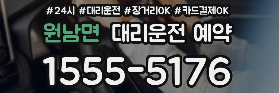 원남면 대리운전 예약