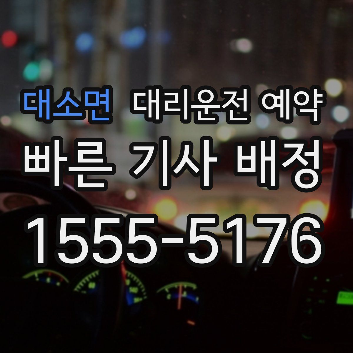 대소면 대리운전 예약