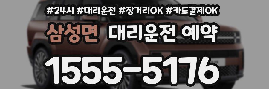 삼성면 대리운전 예약