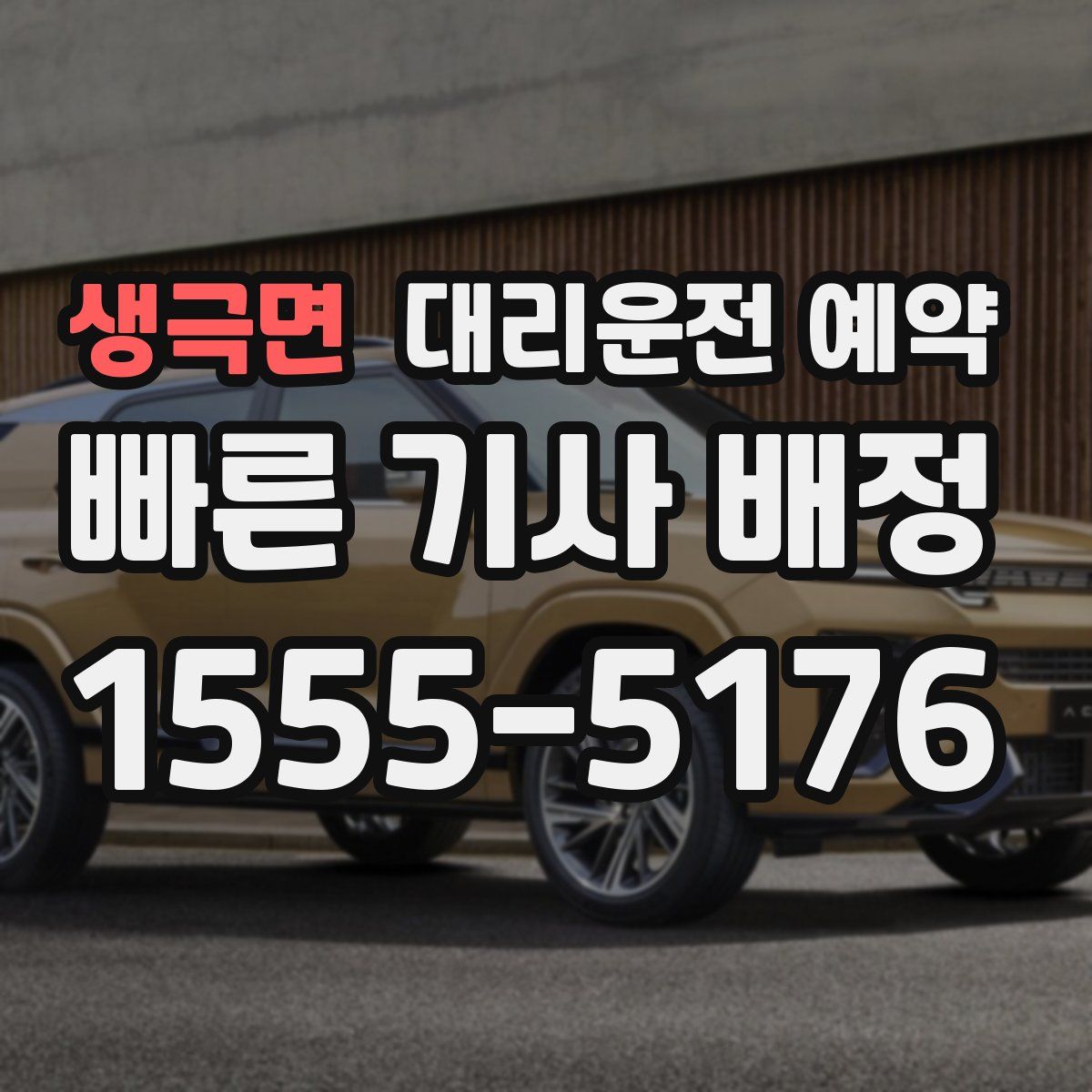 생극면 대리운전 예약