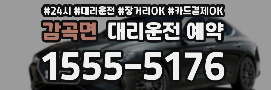 감곡면 대리운전 예약