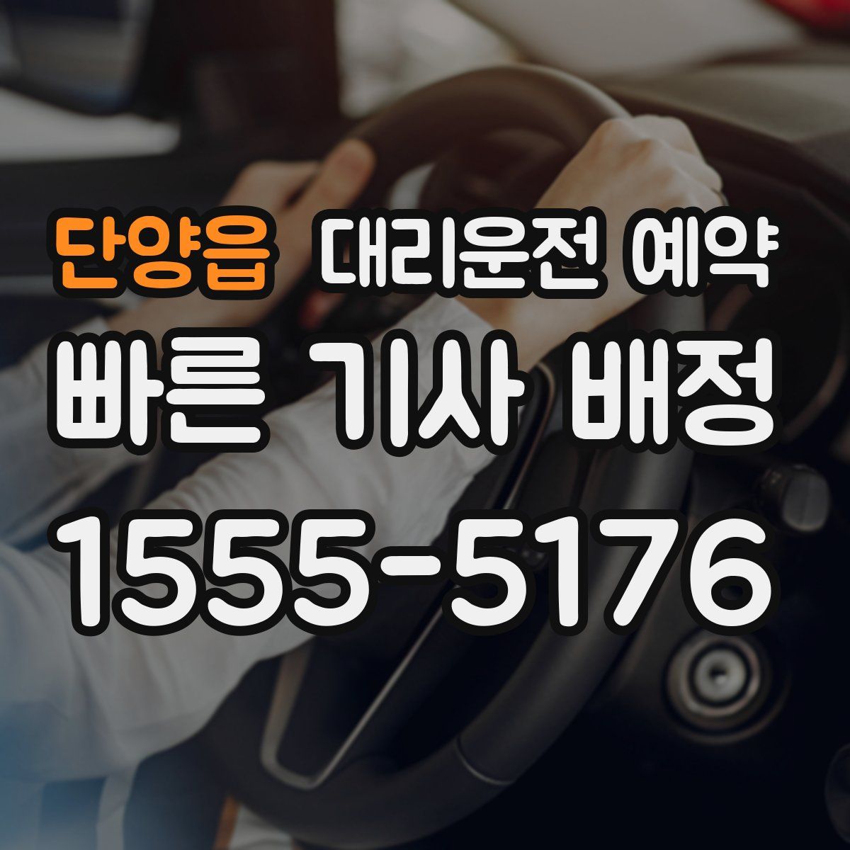 단양읍 대리운전 예약