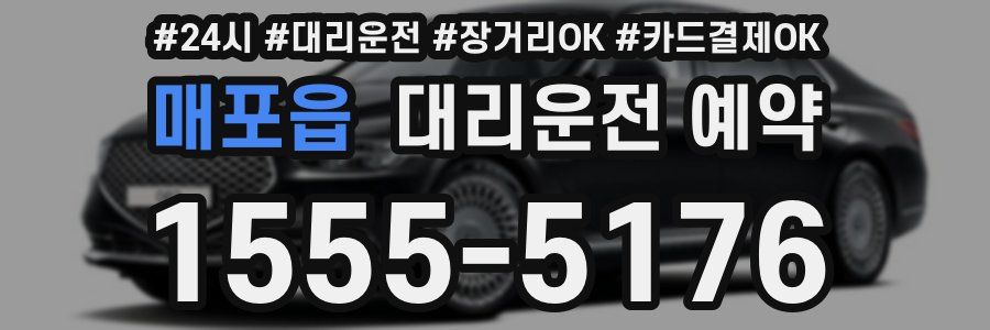 매포읍 대리운전 예약