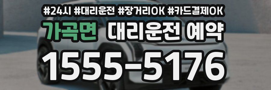 가곡면 대리운전 예약