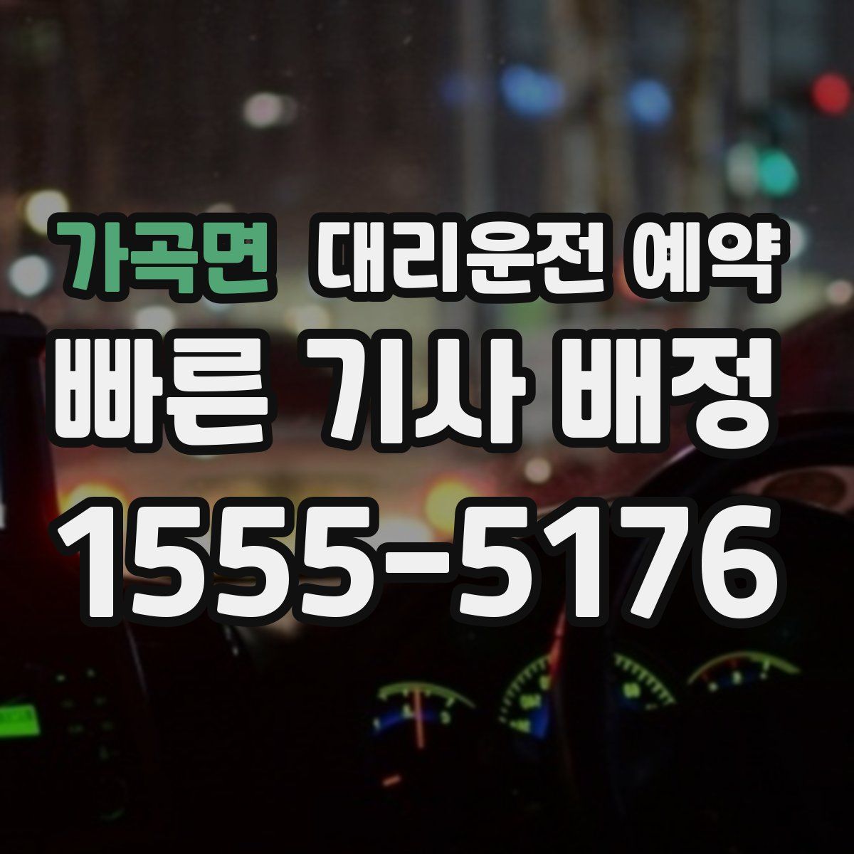 가곡면 대리운전 예약