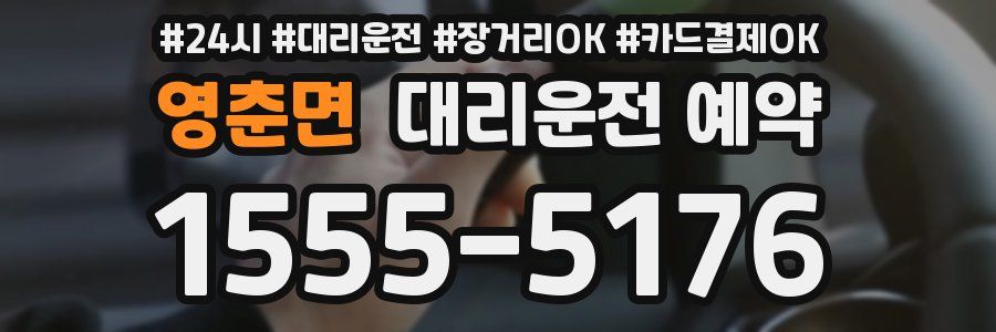 영춘면 대리운전 예약