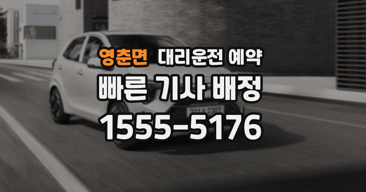 영춘면 대리운전 예약