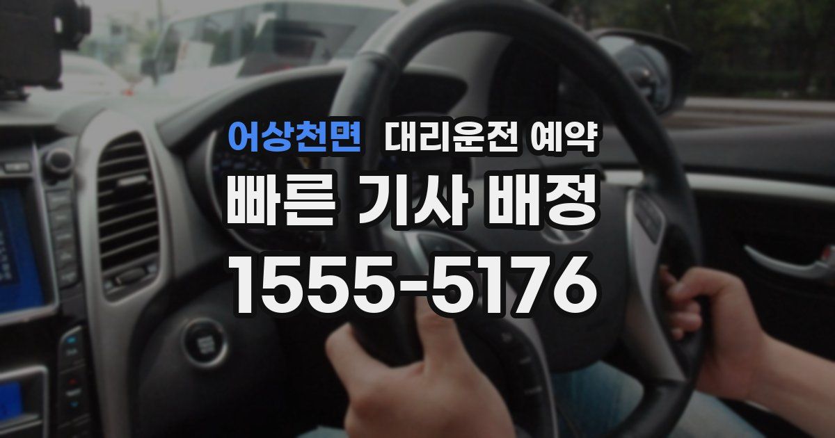 어상천면 대리운전 예약