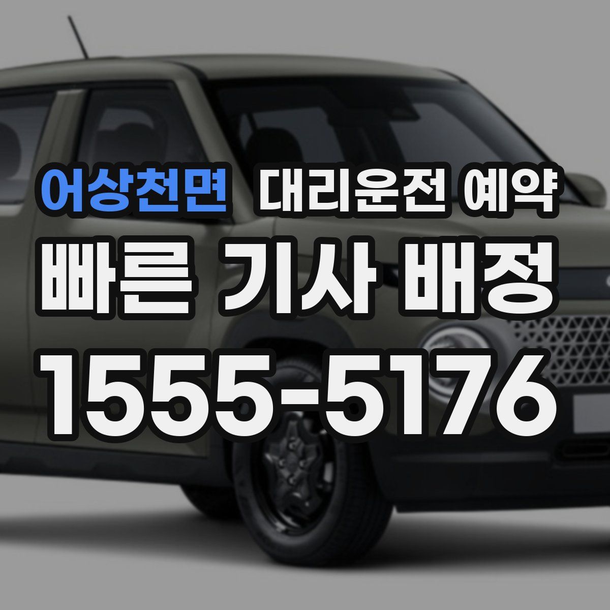 어상천면 대리운전 예약