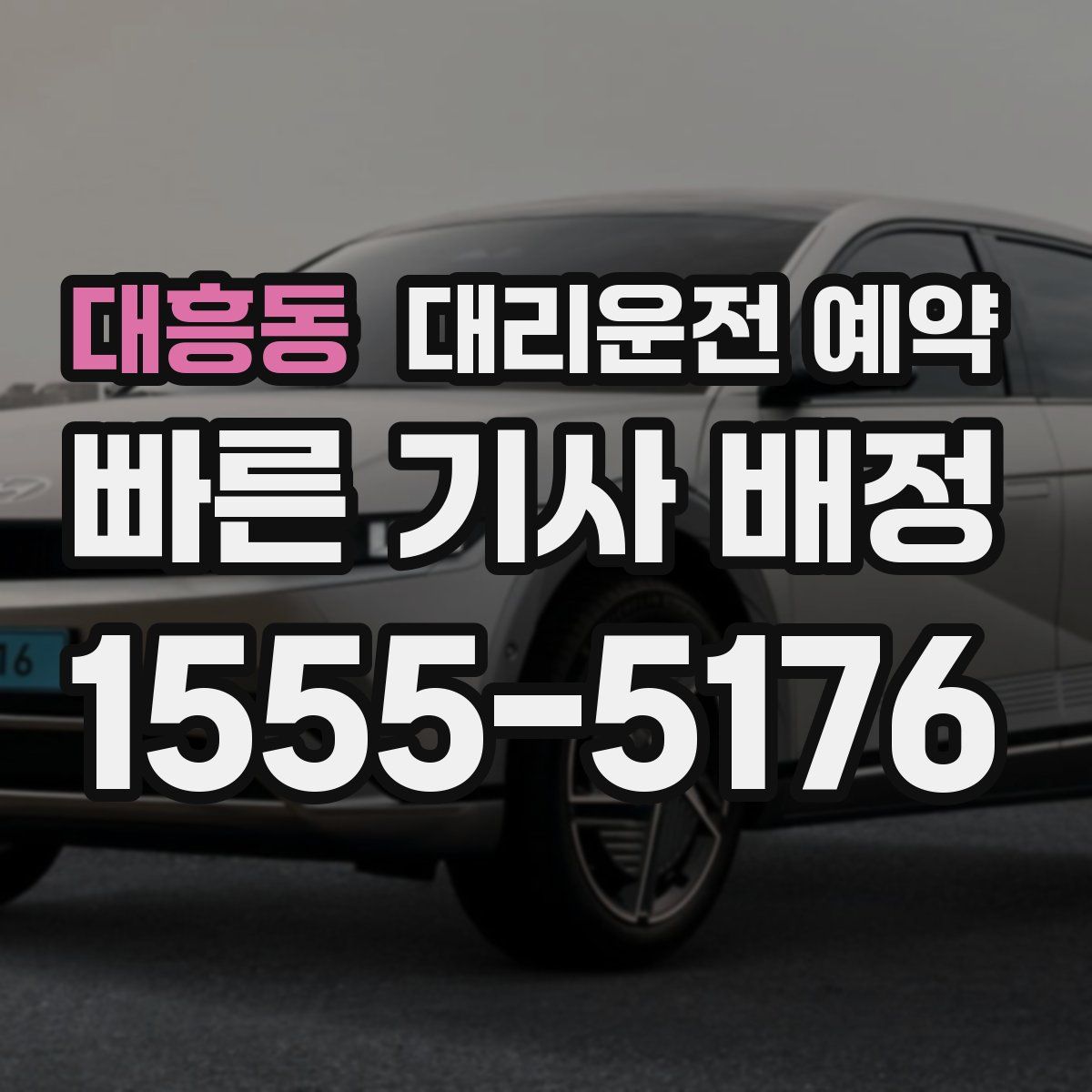 대흥동 대리운전 예약