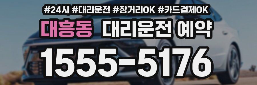 대흥동 대리운전 예약