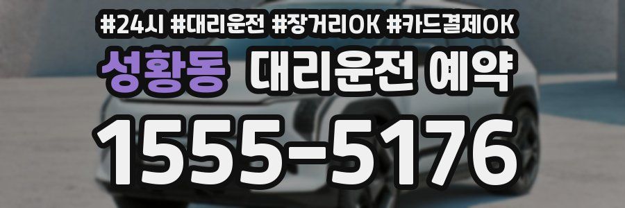 성황동 대리운전 예약